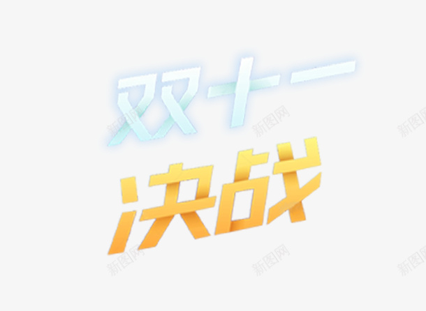 节日活动双十一字体png免抠素材_88icon https://88icon.com 节日字体 双十一字体 双十一 节日活动双十一字体