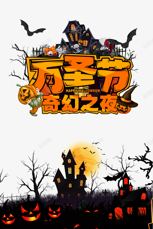 万圣节奇幻之夜南瓜头蝙蝠城堡psd免抠素材_88icon https://88icon.com 万圣节 奇幻之夜 南瓜头 蝙蝠 城堡