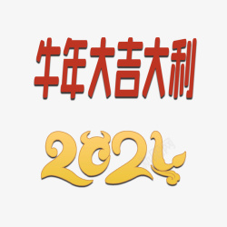 2021牛年大吉大利素材