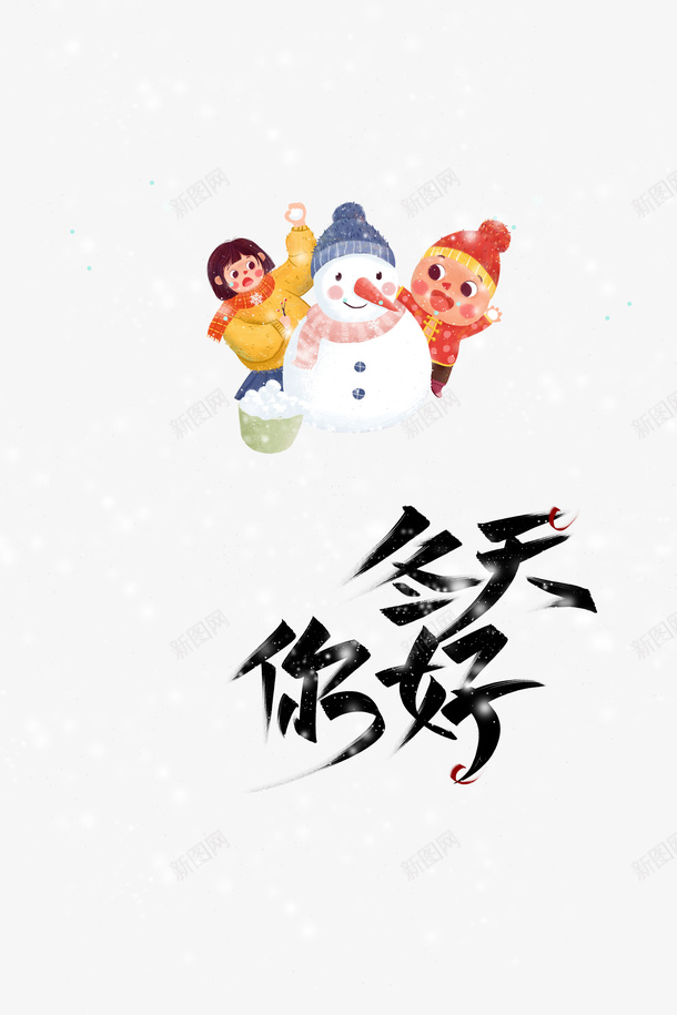 你好冬天手绘对雪人元素图psd免抠素材_88icon https://88icon.com 你好冬天 手绘 堆雪人 元素图 艺术字 卡通人物