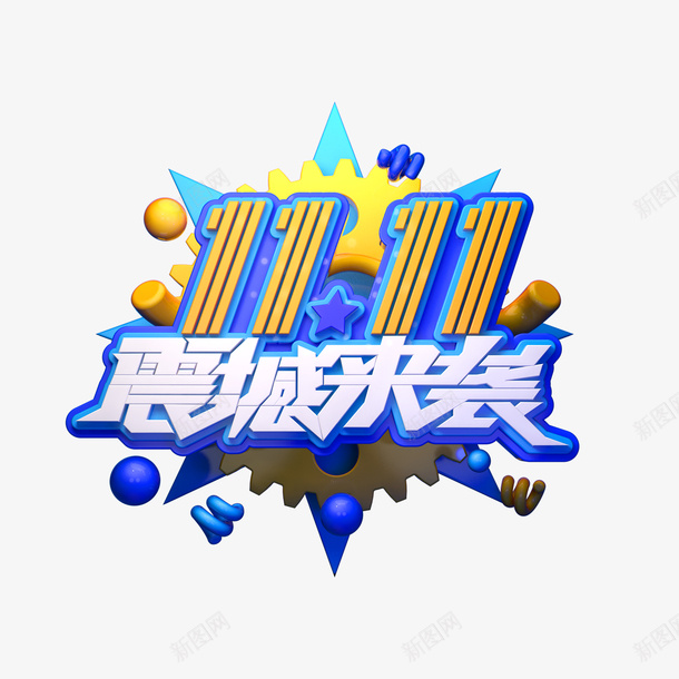 1111震撼来袭C4D艺术字元素png免抠素材_88icon https://88icon.com 1111 震撼来袭 C4D 艺术字 元素 双十一 双11