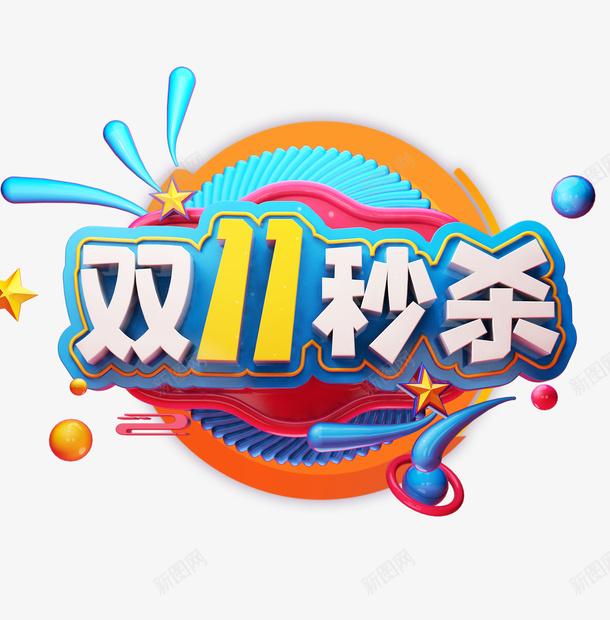 双十一双十一秒杀圆球星星psd免抠素材_88icon https://88icon.com 双十一 双十一秒杀 圆球 星星