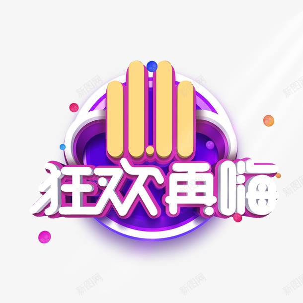 1111狂欢再嗨立体艺术字元素图psd免抠素材_88icon https://88icon.com 1111 狂欢再嗨 立体艺术字 元素图 C4D元素 质感球