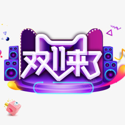 双11来啦创意音响元素图素材