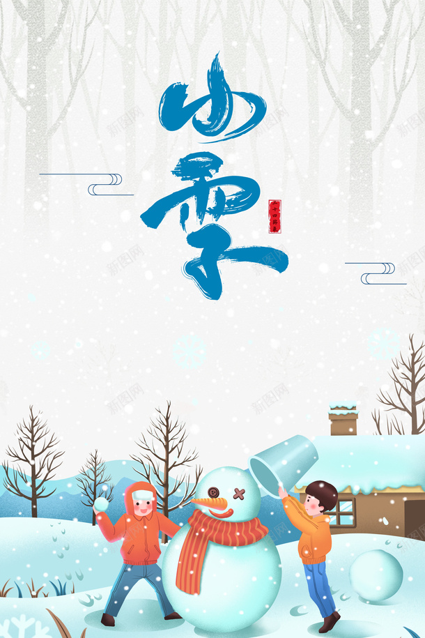 小雪雪花手绘人物雪人二十四节气psd_88icon https://88icon.com 小雪 雪花 手绘人物 雪人 二十四节气