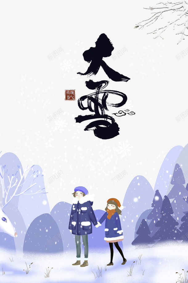 冬天大雪手绘人物雪花树枝psd免抠素材_88icon https://88icon.com 冬天 大雪 手绘人物 树枝 雪字体 雪花