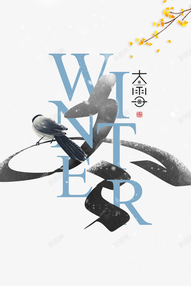 冬天大雪树枝喜鹊字体元素psd免抠素材_88icon https://88icon.com 冬天 喜鹊 大雪 字体元素 树枝 雪字体