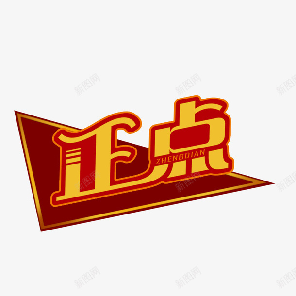 三角形好正点png免抠素材_88icon https://88icon.com 三角形 正点 边框 填字