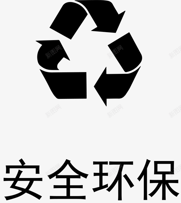 安全环保循环简笔画图标png免抠素材_88icon https://88icon.com 安全环保 简笔画 图标 黑色