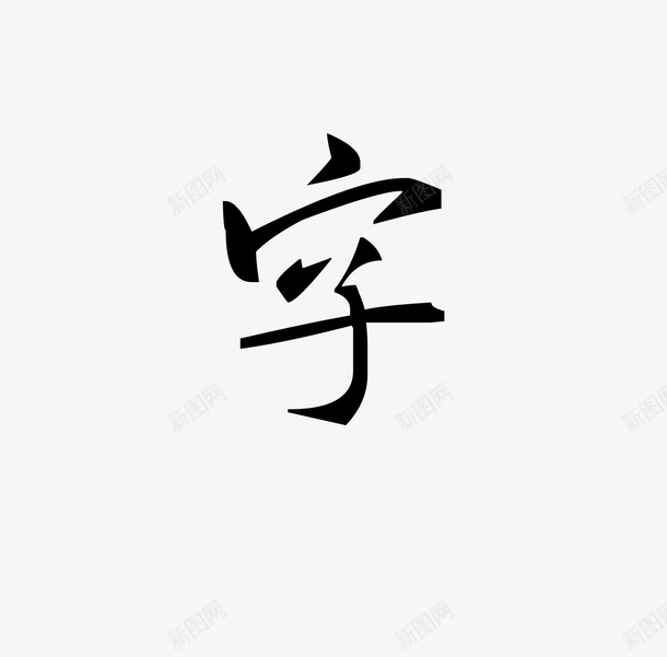 变形字体古代png免抠素材_88icon https://88icon.com 古代 字体 赵孟 转换