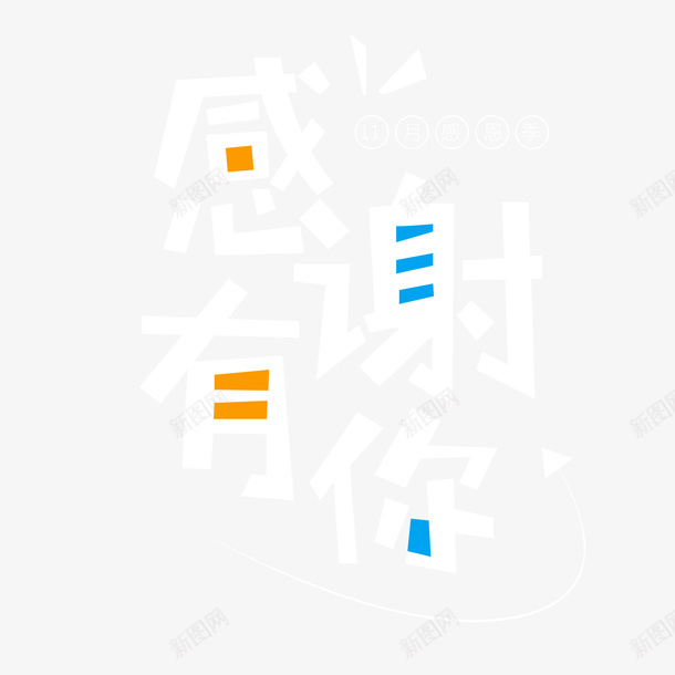 感谢有你艺术字字体元素图png免抠素材_88icon https://88icon.com 感谢有你 艺术字 字体 元素图