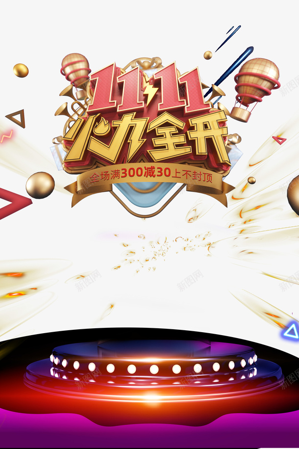 双十一火力全开圆球三角形台面psd免抠素材_88icon https://88icon.com 双十一 火力全开 圆球 三角形 台面