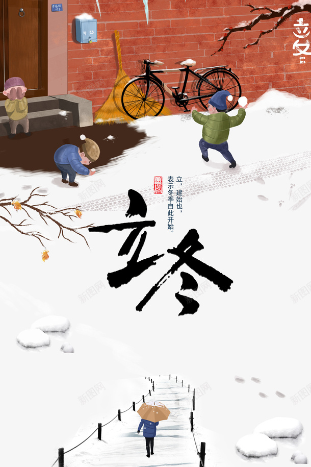 立冬手绘打雪仗孩童元素psd_88icon https://88icon.com 立冬 节气 冬天 卡通人物 手绘元素 孩童 打雪仗 树枝装饰 艺术字 自行车