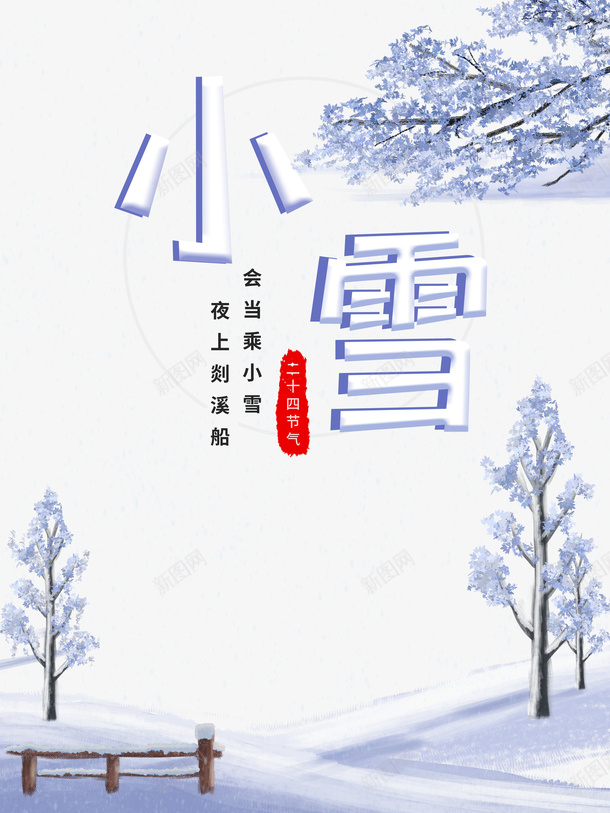 小雪雪花树枝二十四节气psd_88icon https://88icon.com 小雪 雪花 树枝 二十四节气