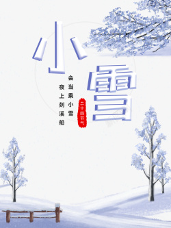 小雪雪花树枝二十四节气海报