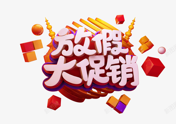 放假大促销标题字psd免抠素材_88icon https://88icon.com c4d 标题 降价 活动