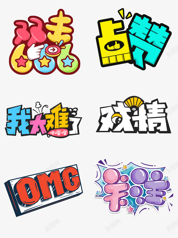 综艺弹幕网络流行语录创意搞笑表情艺术字png免抠素材_88icon https://88icon.com 创意 搞笑 表情 艺术字