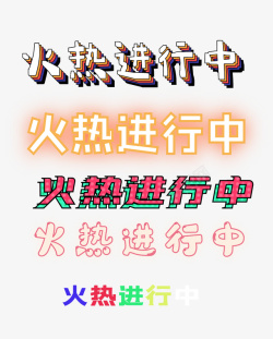 火热进行中文字素材