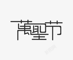 万圣节字体透明png素材