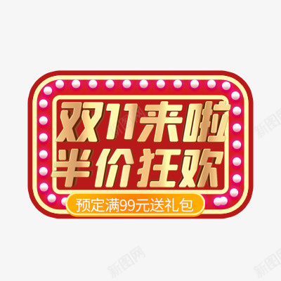 双11来了预定满送psd免抠素材_88icon https://88icon.com 双11来了 预定 满送 礼包