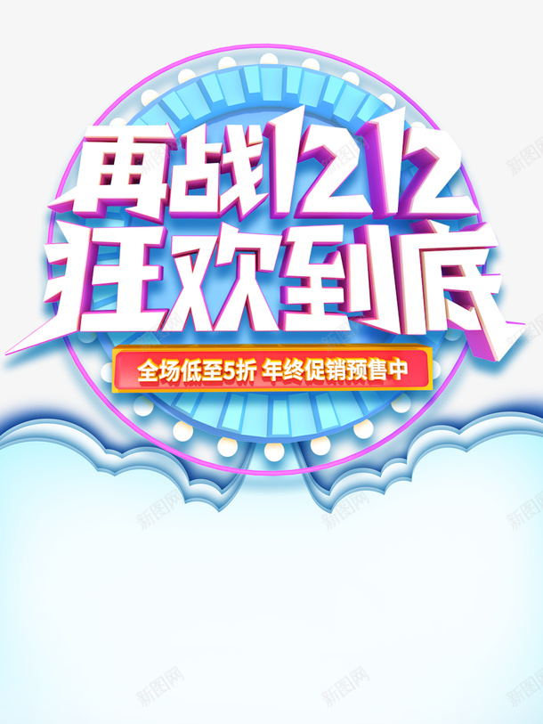 双十二再战1212狂欢到底圆盘psd免抠素材_88icon https://88icon.com 双十二 再战1212 狂欢到底 圆盘