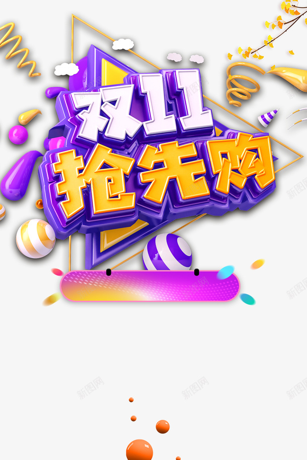 双11抢先购C4D立体艺术字psd免抠素材_88icon https://88icon.com 双11抢先购 C4D 立体 艺术字 质感球 几何元素