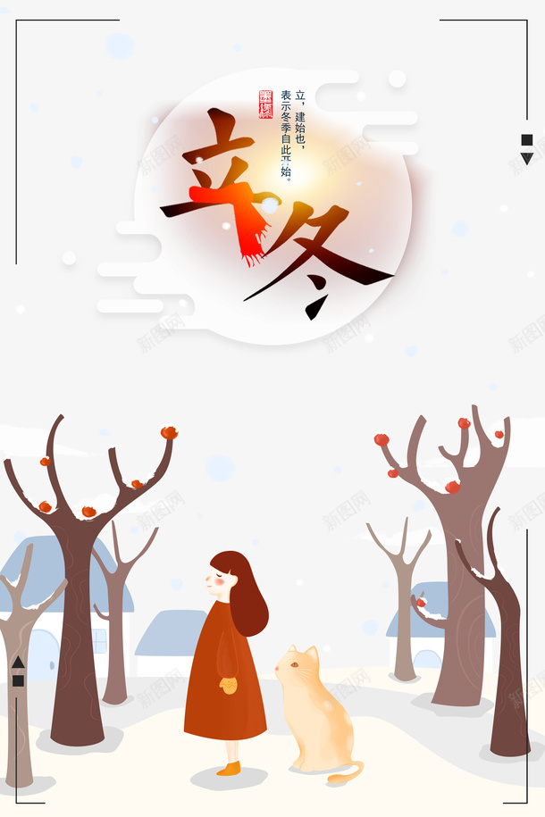 冬季赏雪元素图psd_88icon https://88icon.com 立冬 节气 冬天 卡通人物 手绘元素 雪 房子 树 印章