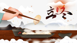立冬吃饺子手绘元素海报