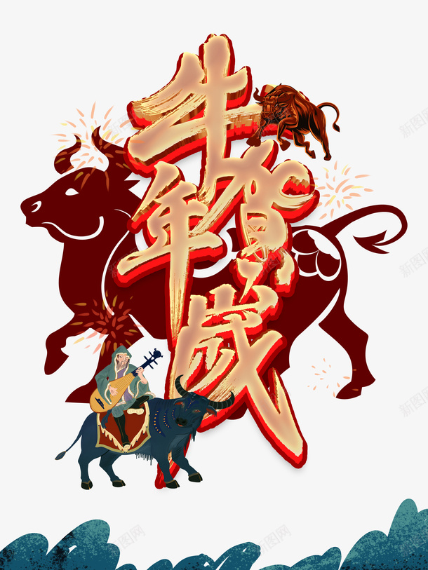 牛年贺岁艺术字手绘生肖牛年元素图psd免抠素材_88icon https://88icon.com 12生肖牛 元旦 手绘 手绘元素 春节 牛年元素图 牛年贺岁 生肖牛 艺术字