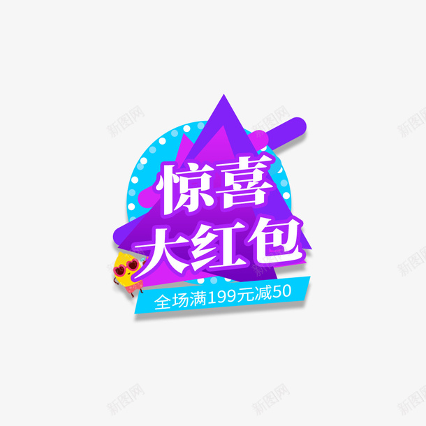 惊喜大红包几何弹窗元素psd免抠素材_88icon https://88icon.com 惊喜大红包 几何元素 弹窗元素 漂浮元素