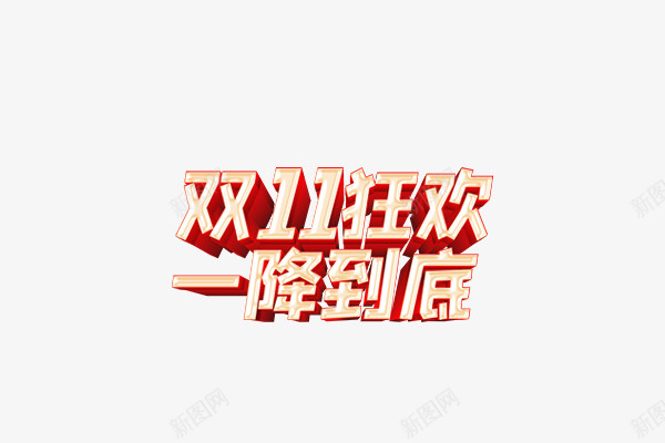 双十一狂欢一降到底立体字psd免抠素材_88icon https://88icon.com 双十一 狂欢 一降到底 立体字