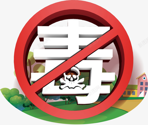 禁止吸毒的标识一个png免抠素材_88icon https://88icon.com 禁毒 拒绝毒品 禁毒漫画 禁止吸毒 不要吸毒