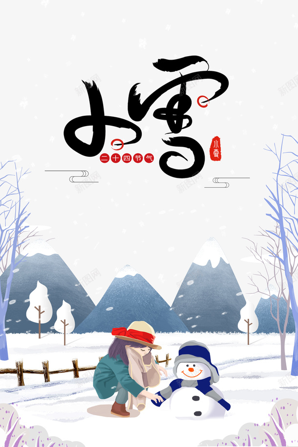 冬季小雪手绘人物雪人树木雪地psd免抠素材_88icon https://88icon.com 冬季 小雪 手绘人物 雪人 树木 雪地