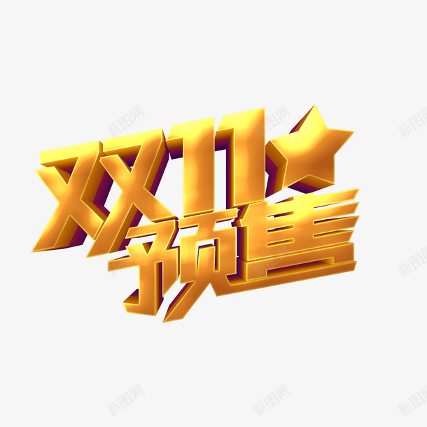 双十一预售金色立体艺术字元素png免抠素材_88icon https://88icon.com 双十一 预售 金色 立体 艺术字 元素 双11预售