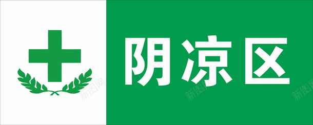 阴凉区标识png免抠素材_88icon https://88icon.com 绿色 阴凉区 标志 标识