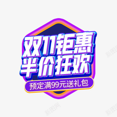 双11钜惠半价狂欢psd免抠素材_88icon https://88icon.com 双11 钜惠 半价 狂欢