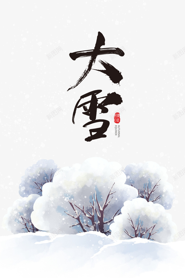 冬季大雪雪花树木二十四节气psd免抠素材_88icon https://88icon.com 二十四节气 冬季 大雪 树木 雪字体 雪花