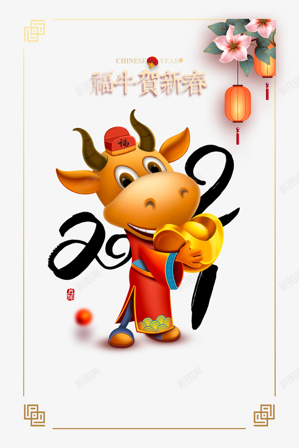 福牛贺新春艺术字手绘牛年元素图psd免抠素材_88icon https://88icon.com 福牛贺新春 艺术字 手绘牛年 元素图 2021 抱金元宝