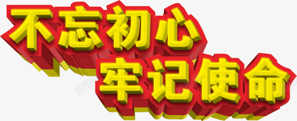 不忘初心立体字eps免抠素材_88icon https://88icon.com 不忘初心 党建 牢记使命 特效字