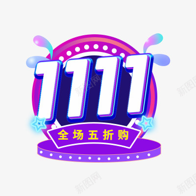 11全场五折购png免抠素材_88icon https://88icon.com 11 全场五折购 紫色 灯光