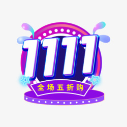 11全场五折购素材