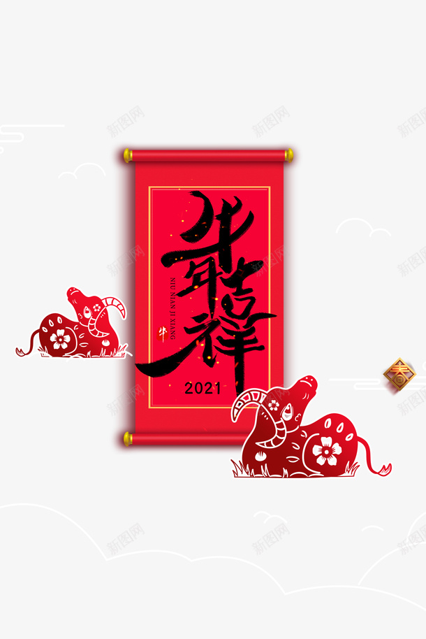 牛年吉祥剪纸元素图psd免抠素材_88icon https://88icon.com 12生肖牛 2021 元素 剪纸 卷轴元素 牛年吉祥 生肖牛 艺术字