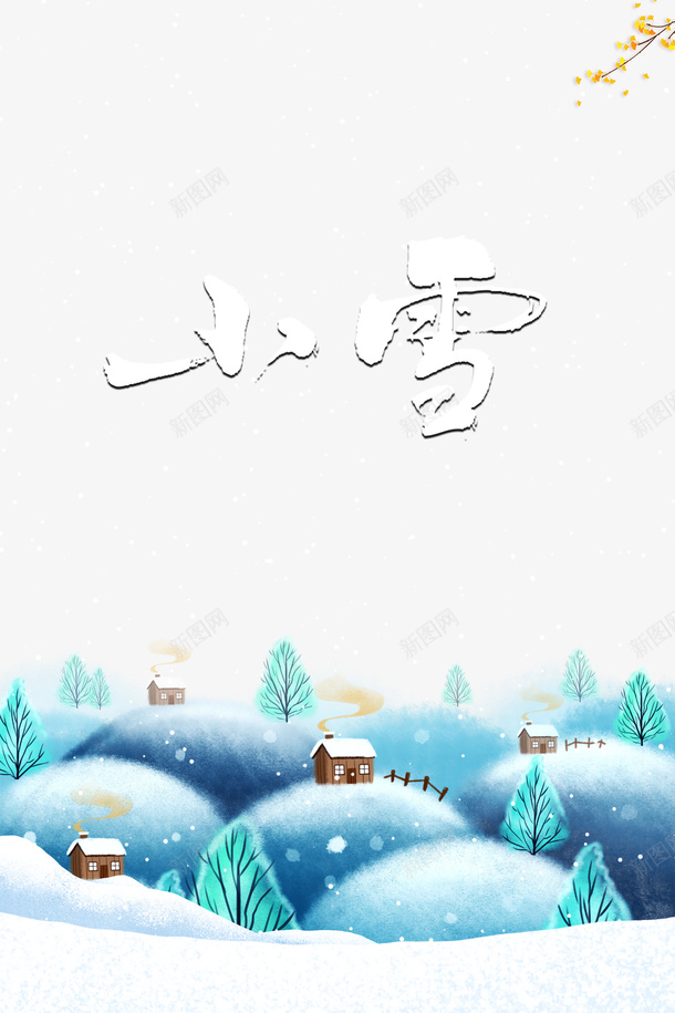 冬天小雪树枝雪花二十四节气psd免抠素材_88icon https://88icon.com 二十四节气 冬天 天寒地冻 小雪 树枝 雪花