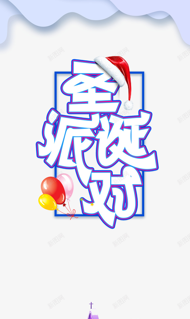 圣诞派对艺术字元素psd免抠素材_88icon https://88icon.com 圣诞派对 艺术字 元素 边框 圣诞老人 气球 雪人