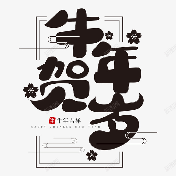 牛年文字第5分ai免抠素材_88icon https://88icon.com 牛年 文字 新年 传统