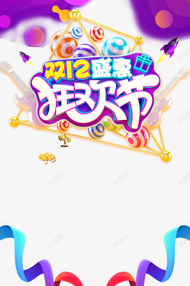 双十二双12盛惠狂欢节圆球电吉他丝带火箭psd免抠素材_88icon https://88icon.com 双十二 双12盛惠 狂欢节 圆球 电吉他 丝带 火箭