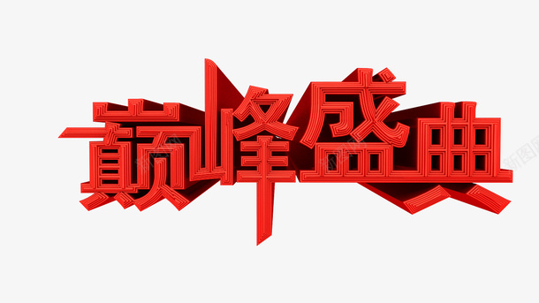 巅峰盛典C4D文字png免抠素材_88icon https://88icon.com 巅峰盛典 文字 节日 C4D