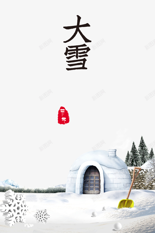 冬季大雪雪花雪铲雪地psd免抠素材_88icon https://88icon.com 冬季 大雪 雪地 雪字体 雪花 雪铲