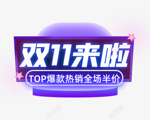 双11爆款热销全场半价psd免抠素材_88icon https://88icon.com 双11 爆款 热销 全场半价