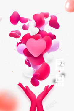 520创意艺术字感恩节创意爱心气球装饰元素图高清图片